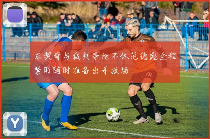 东契奇与裁判争论不休范德彪全程紧盯随时准备出手救场