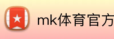 mk体育官方网站 logo